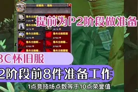 1点竞技场点数换10点荣誉值？盘点燃烧的远征P2阶段前8件准备工作视频封面