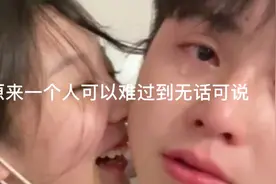 原来一个人可以难过到无话可说，静静的在哪里发呆，眼泪突然流下视频封面
