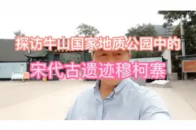 探访肥城牛山巾帼英雄穆桂英的屯兵之地—宋代古遗迹穆柯寨视频封面