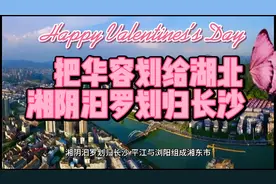 不如把华容划给湖北，湘阴汩罗划归长沙视频封面