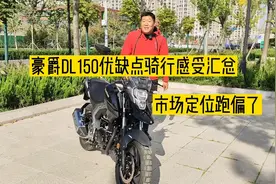 豪爵DL150优缺点骑行感受汇总，配置高但是动力不够用视频封面