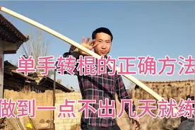 单手转棍教学，正确的握棍方法很重要，做到一点练成就没问题视频封面