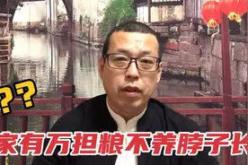 俗话说家有万担粮，不养脖子长，这里的脖子长指的是什么呢视频封面