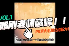 邓刚、李大毛、化绍新比赛相遇，谁能笑到最后，来看看比赛结果吧视频封面