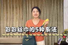 包包丝巾的5种系法，简单实用，时尚又防手柄磨损