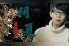 盘点胡夏那些好听的青春歌曲，慢慢校园青春回忆视频封面