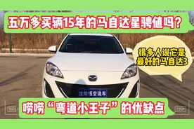 花5万多买辆15年的马自达星骋值吗？唠唠“弯道小王子”的优缺点视频封面