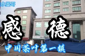 #福建头条#泉州头条#感德，中国茶业第一镇，与长坑接壤。视频封面