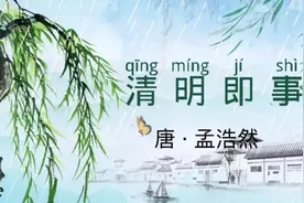 古诗词欣赏——清明即事  唐 孟浩然视频封面