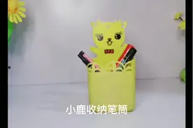 洗洁精空瓶废物利用简单手工改造一下变个萌萌哒小鹿收纳盒笔筒视频封面