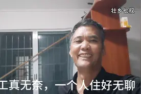 打工真无奈孤单一人住一套121平方²房子视频封面