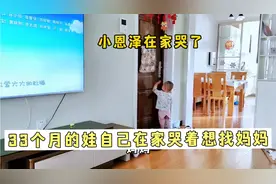 33个月的娃 自己在家哭着想找妈妈 宝妈回来在楼下都听见娃在哭了视频封面