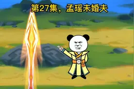 第27集，孟瑶未婚夫#沙雕动画#修仙#希望能火视频封面