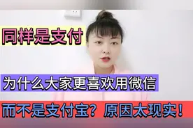 同样是支付，为什么大家更喜欢用微信而不是支付宝？揭秘背后真相