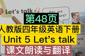 人教版四年级英语下册第五单元第48页Let's talk课文朗读与翻译视频封面