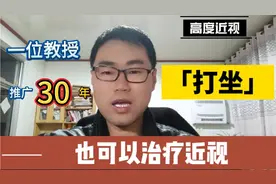 高度近视恢复方法，打坐也可以治疗近视，一位教授推广了30年视频封面