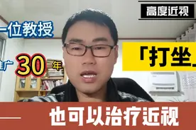 高度近视恢复方法，打坐也可以治疗近视，一位教授推广了30年视频封面