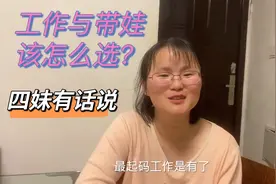 生活压力太大，带娃与工作该怎么选？四妹这样说，大家觉得对吗？视频封面