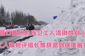 营口环卫大爷借铁锹2分钟事件，工人被批评组长被辞退到底谁最冤视频封面
