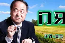 莫言出生时就有两颗门牙，祖母想把他溺死，母亲把他救了回来视频封面