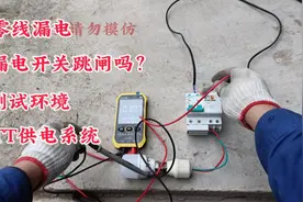 零线漏电，漏电开关跳闸吗？测试环境，TT供电系统，请指教！视频封面