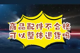 配件不合格可以整体退货吗？视频封面