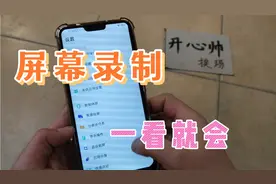 vivo，oppo，苹果，华为，手机都自带屏幕录制功能，简单易学！视频封面