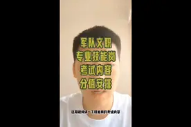 军队文职专业技能岗考试内容及分值视频封面