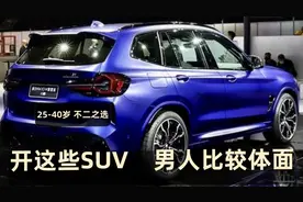 40岁内，选这4台SUV一般真懂车，搭2.5T超360马力，开着很体面