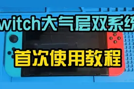 switch硬破大气层双系统首次使用教程