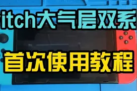 switch硬破大气层双系统首次使用教程视频封面