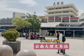 云南大理火车站，小长假第一天，看看人流量怎么样，出乎意外