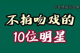 不拍吻戏的10位明星，有的是为了老公，有的竟然是口水过敏！视频封面