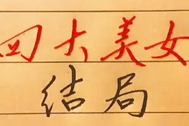 四大美女，王昭君，西施，貂蝉，杨贵妃都是什么结局视频封面