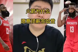 火箭队目前为什么愿意顶薪签约哈登视频封面