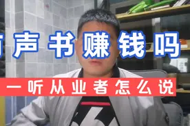 录了7年的有声书，今年我开始尝试写小说，谈一谈录有声书的收益视频封面