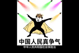 中华人民共和国社会保险法（全文）视频封面