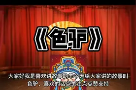驴肉火烧#民间故事 #精彩片段 #抖音小助手视频封面