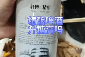 糖人喝精酿啤酒升多少糖？好久没喝了，喝两瓶看对我血糖影响大吗视频封面