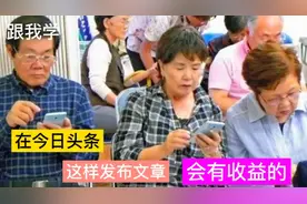教老年人，在今日头条这样发布文章，每天收入100比退休金还高！视频封面