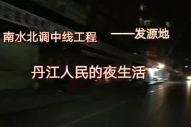 南水北调中线工程发源地丹江口市人民的夜生活是什么样的?视频封面