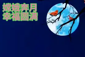 嫦娥奔月，视频唯美。特效功能特技，多学知识。视频封面