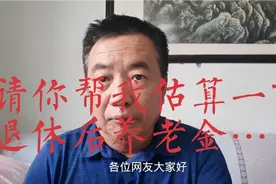 山东网友，实际缴费指数0.6，个人账户5.3万元，退休后养老金多少视频封面