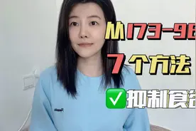 7个防暴食的方法帮我瘦了70斤视频封面