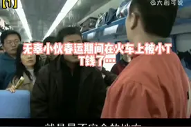 漂亮女孩春运买火车票只买半程票，不料却被卷入偷窃事件…电视剧视频封面