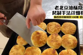 油酥烧饼金黄酥脆，出千层，关键手法烤制教程分享视频封面