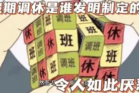 假期调休 是谁发明和制定的？视频封面