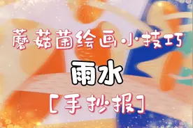 超简单的雨水手抄报～自带BGM的二十四节气手抄报视频封面