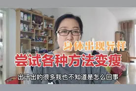 同事见了都说胖，吃药难免有影响，尝试各种方法去减肥，效果甚微视频封面