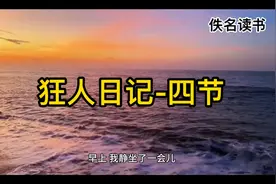 当下读迅哥，思考人生，节选狂人日记四节视频封面